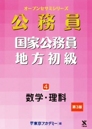 公務員 国家公務員・地方初級 第3版(4) 数学・理科 オープンセサミシリーズ