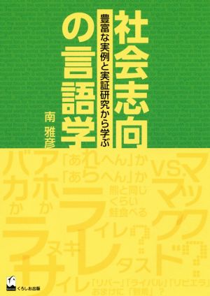 社会志向の言語学 豊富な実例と実証研究から学ぶ