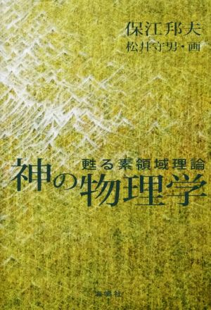 神の物理学 甦る素領域理論