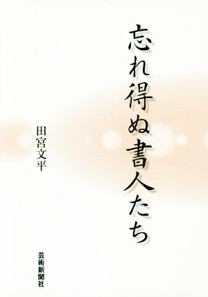 忘れ得ぬ書人たち