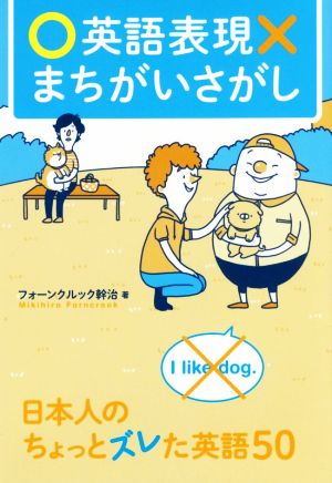 英語表現まちがいさがし 日本人のちょっとズレタ英語50