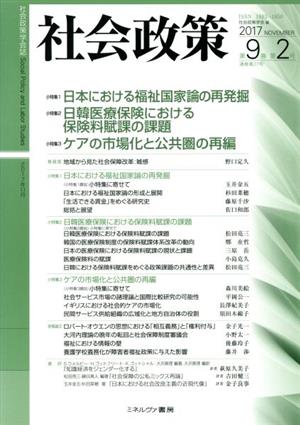 社会政策(第9巻第2号) 特集 日本における福祉国家論の再発掘