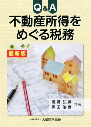 Q&A 不動産所得をめぐる税務 最新版