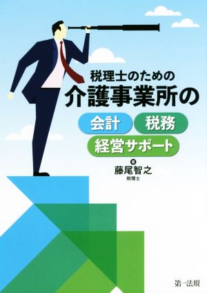 税理士のための介護事業所の会計・税務・経営サポート