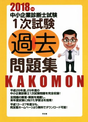 中小企業診断士試験 1次試験過去問題集(2018年版)