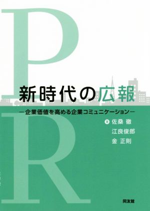 新時代の広報 企業価値を高める企業コミュニケーション