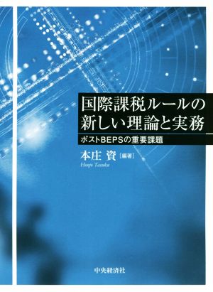 国際課税ルールの新しい理論と実務 ポストBEPSの重要課題