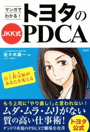 マンガでわかる！トヨタのJKK式PDCA