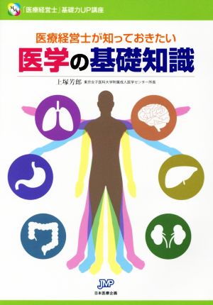 医療経営士が知っておきたい医学の基礎知識 「医療経営士」基礎力UP講座