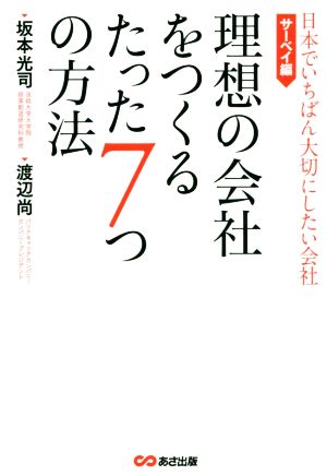 理想の会社をつくるたった7つの方法 日本でいちばん大切にしたい会社 サーベイ編