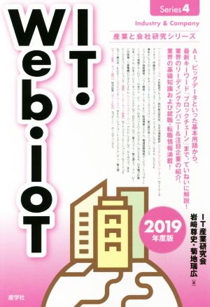 IT・Web・IoT(2019年度版) 産業と会社研究シリーズ