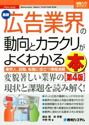 図解入門業界研究 最新 広告業界の動向とカラクリがよくわかる本 第4版 業界人、就職、転職に役立つ情報満載