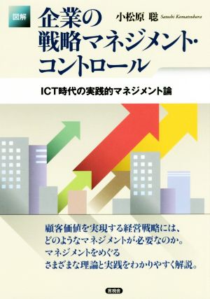 図解 企業の戦略マネジメント・コントロールICT時代の実践的マネジメント論