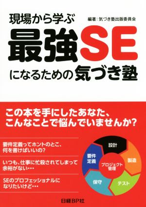 現場から学ぶ 最強SEになるための気づき塾