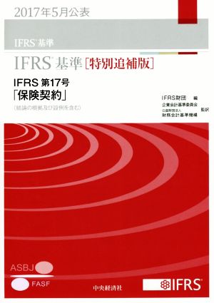 IFRS基準 特別追補版  2017年5月公表IFRS第17号 保険契約