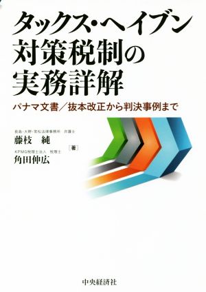 タックス・ヘイブン対策税制の実務詳解 パナマ文書 抜本改正から判決事例まで