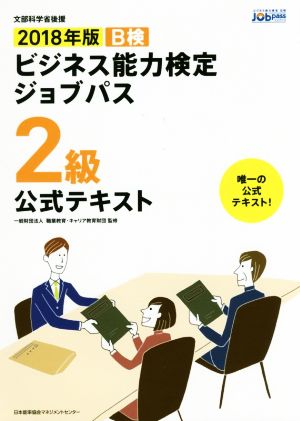 ビジネス能力検定ジョブパス 2級 公式テキスト(2018年版)