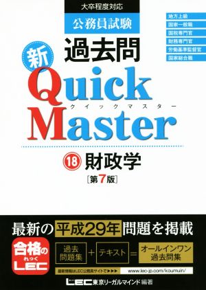 公務員試験 過去問 新Quick Master 第7版(18)財政学