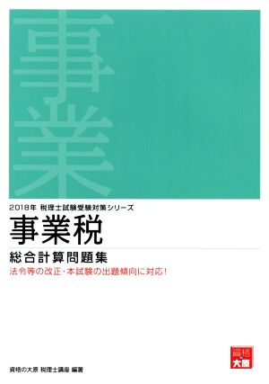 事業税総合計算問題集(2018年) 税理士試験受験対策シリーズ