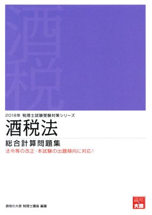 酒税法 総合計算問題集(2018年) 税理士試験受験対策シリーズ