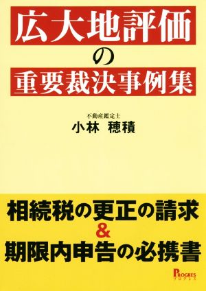 広大地評価の重要裁決事例集 相続税の更正の請求&期限内申告の必携書