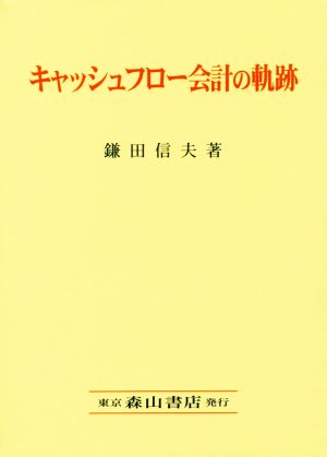 キャッシュフロー会計の軌跡