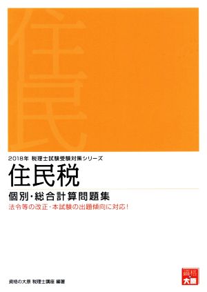 住民税 個別・総合計算問題集(2018年) 税理士試験受験対策シリーズ