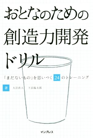 おとなのための創造力開発ドリル 「まだないもの」を思いつく24のトレーニング