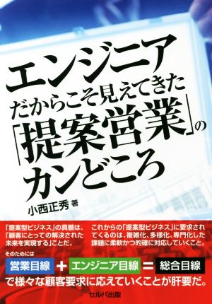 エンジニアだからこそ見えてきた「提案営業」のカンどころ