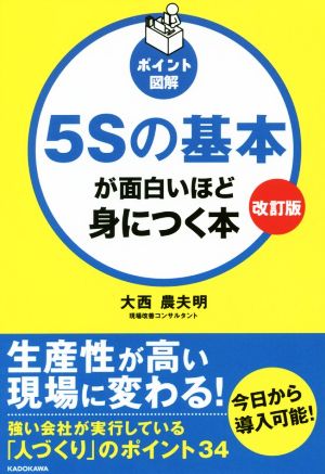 5Sの基本が面白いほど身につく本 改訂版ポイント図解