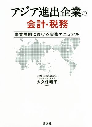 アジア進出企業の会計・税務 事業展開における実務マニュアル