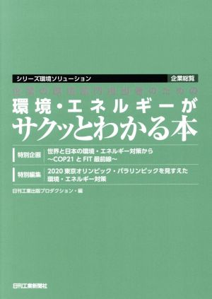 企業の環境部門担当者のための環境・エネルギーがサクッとわかる本 シリーズ環境ソリューション 企業総覧