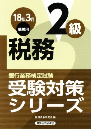 税務2級(2018年3月受験用) 銀行業務検定試験受験対策シリーズ