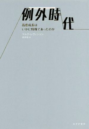 例外時代 高度成長はいかに特殊であったのか