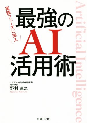 最強のAI活用術 実践フェーズに突入