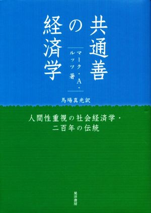 共通善の経済学 人間性重視の社会経済学・二百年の伝統