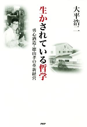 生かされている哲学 勇心酒造・徳山孝の革新経営