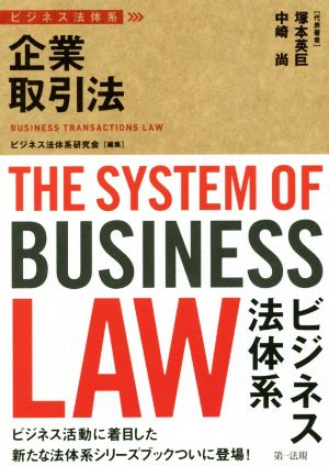 ビジネス法体系 企業取引法