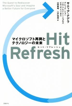 Hit Refresh マイクロソフト再興とテクノロジーの未来