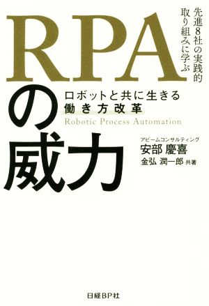 RPAの威力 ロボットと共に生きる働き方改革