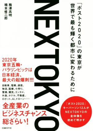 NEXTOKYO「ポスト2020」の東京が世界で最も輝く都市に変わるために