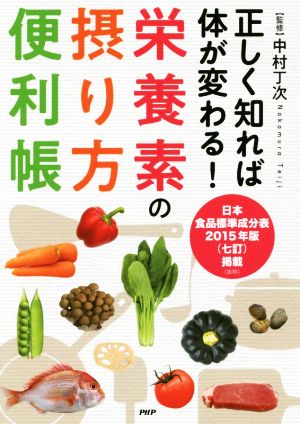 正しく知れば体が変わる！栄養素の摂り方便利帳 日本食品標準成分表 2015年版(七訂)掲載