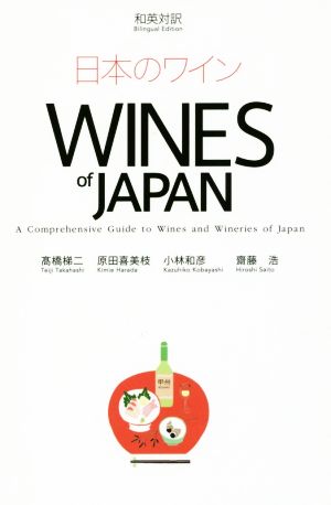 日本のワイン 和英対訳WINES of JAPAN