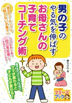 男の子のやる気を伸ばす お母さんの子育てコーチング術 マミーズブック