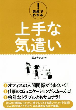 図解でわかる！上手な気遣い