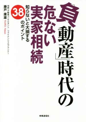 「負動産」時代の危ない実家相続 知らないと大損する38のポイント