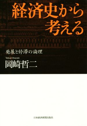 経済史から考える発展と停滞の論理