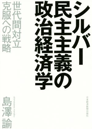 シルバー民主主義の政治経済学