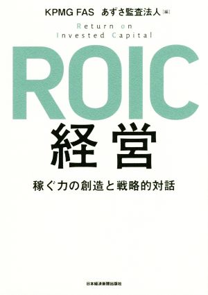 ROIC経営稼ぐ力の創造と戦略的対話