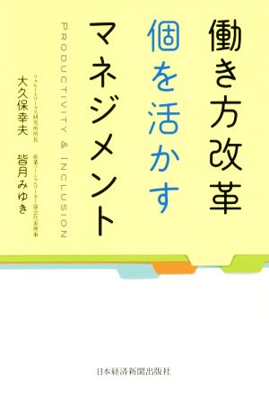 働き方改革 個を活かすマネジメント